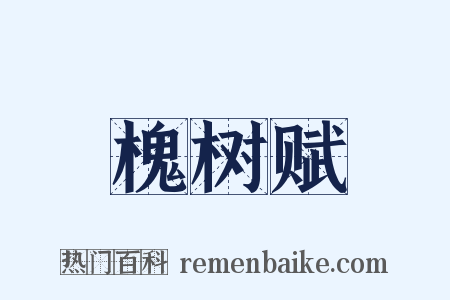 槐树赋是什么意思的图片